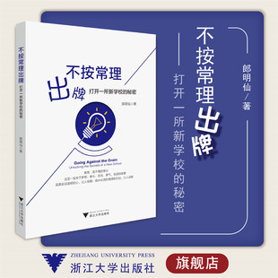 不按常理出牌：打开一所新学校的秘密/郎明仙/浙江大学出版社