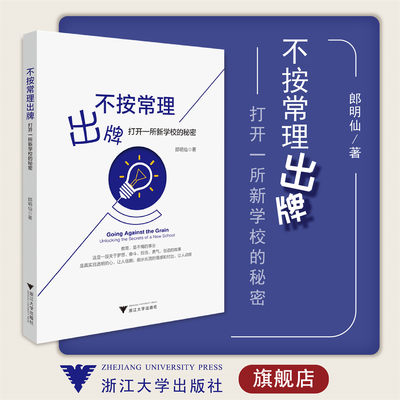 不按常理出牌：打开一所新学校的秘密/郎明仙/浙江大学出版社