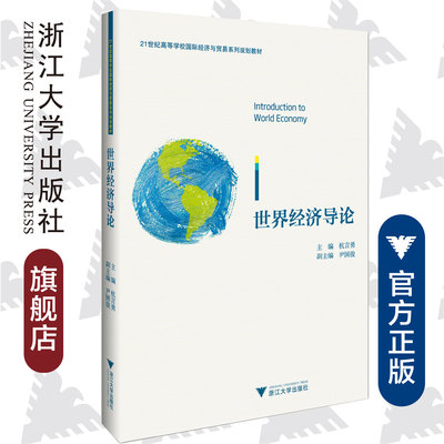 世界经济导论/杭言勇