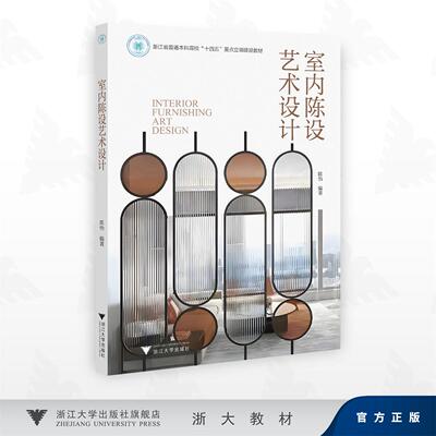 室内陈设艺术设计/浙江省普通本科高校“十四五”重点立项建设教材/陈怡 编著/浙江大学出版社
