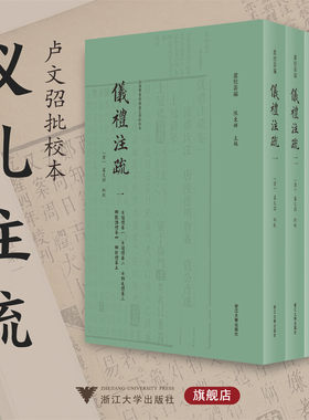 卢文弨批校本仪礼注疏/卢校丛编/陈东辉主编/精装彩印/浙江大学出版社