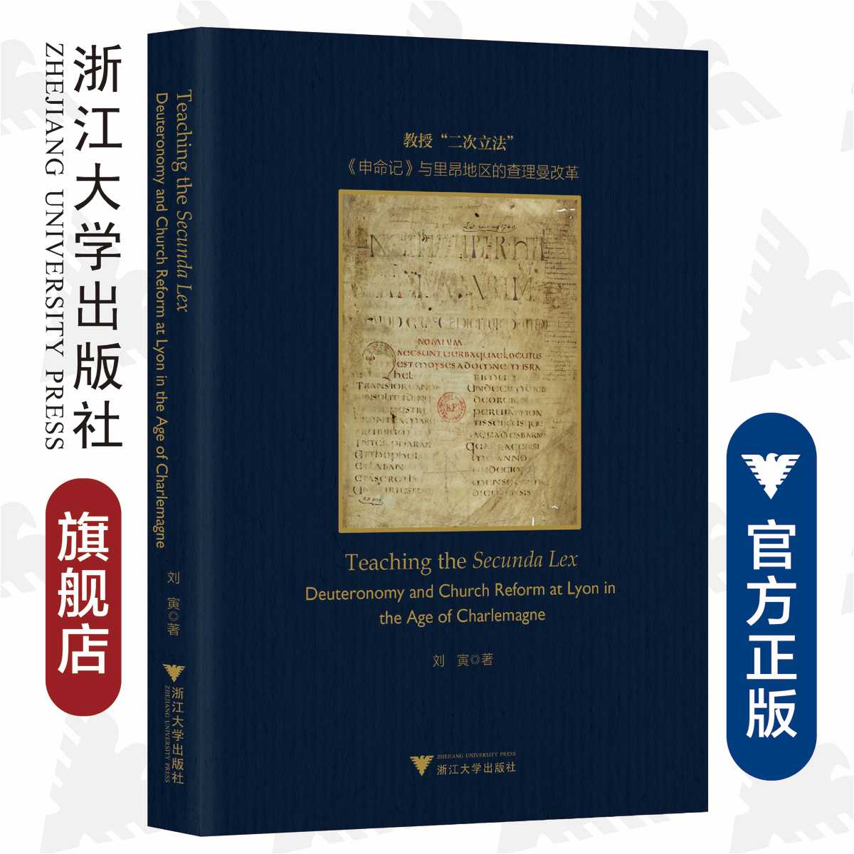 教授“二次立法”:《申命记》与里昂地区的查理曼改革/英文版/刘寅/责编:陈佩钰/宁檬/浙江大学出版社