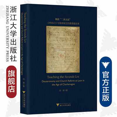 教授“二次立法”：《申命记》与里昂地区的查理曼改革/英文版/刘寅/责编:陈佩钰/宁檬/浙江大学出版社