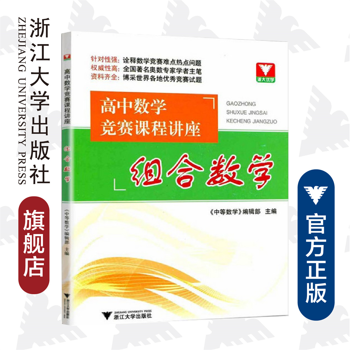 高中数学竞赛课程讲座组合数学/《中等数学》编辑部/浙江大学出版社