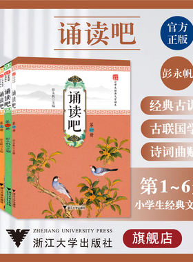 诵读吧系列/小学生用/一二三四五六年级上下册/浙江大学出版社