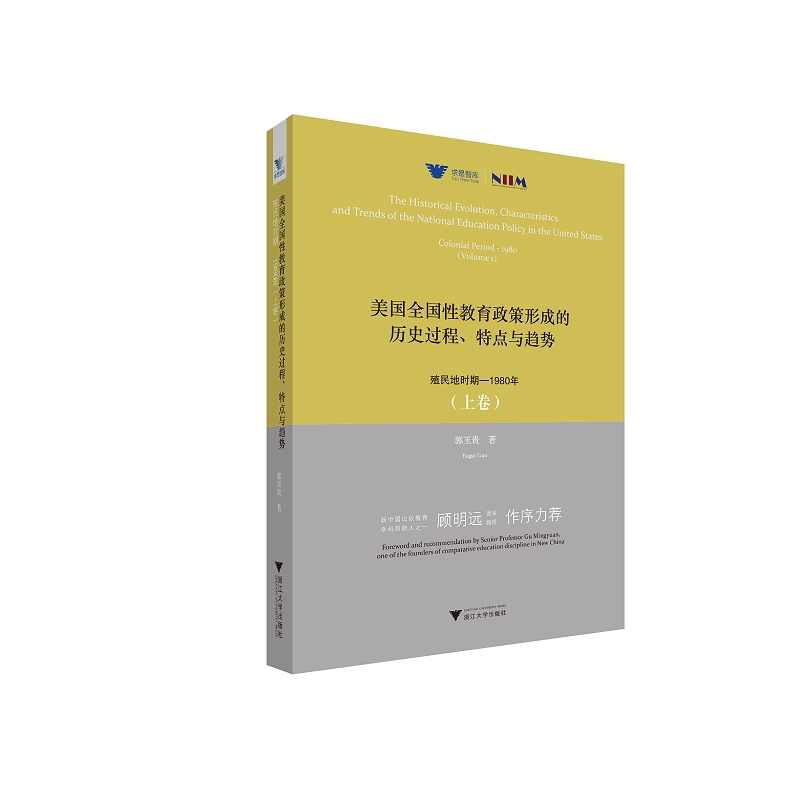 美国全国性教育政策形成的历史过程、特点与趋势:殖民地时期—1980年(上卷)/求是智库/郭玉贵|责编:钱济平/陈佩钰/浙江大学出版