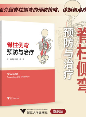 脊柱侧弯：预防与治疗/主编 叶祥明 周亮/浙江大学出版社