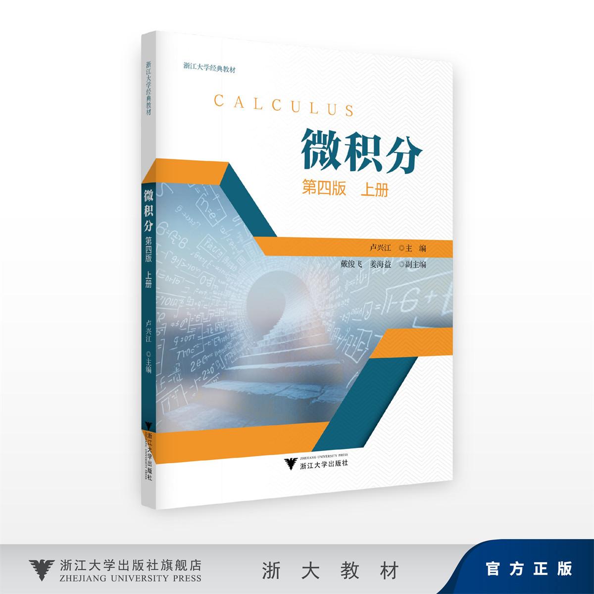 微积分(上册)(第四版)/卢兴江/浙江大学出版社