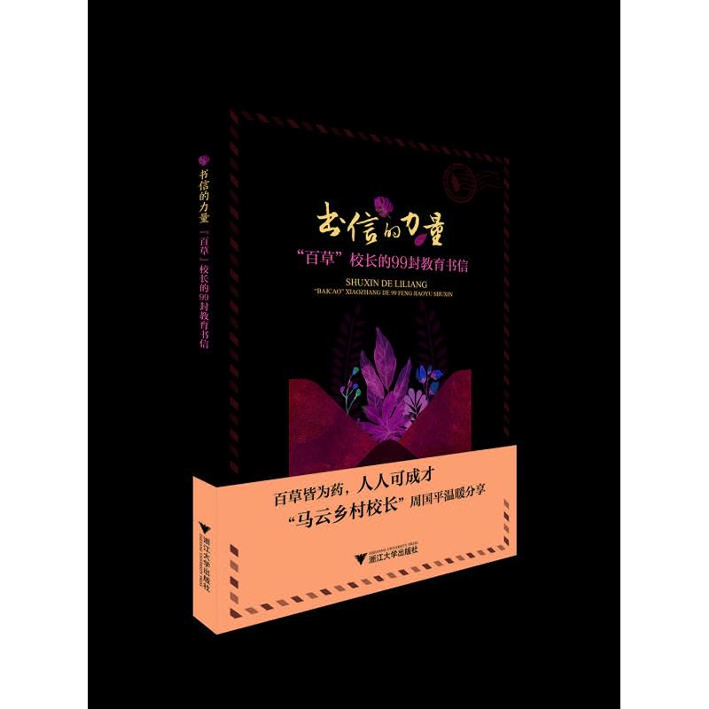 书信的力量——“百草”校长的99封教育书信/周国平/浙江大学出版社