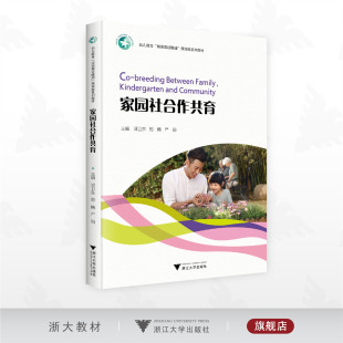 家园社合作共育/幼儿教育“岗课赛证融通”微课版系列教材/主编 邓卫东 郑楠 严丽/浙江大学出版社