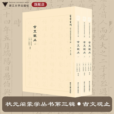 状元阁蒙学丛书第三辑  古文观止/第3辑/吴楚材/吴调侯/蒙学丛刊/浙江大学出版社