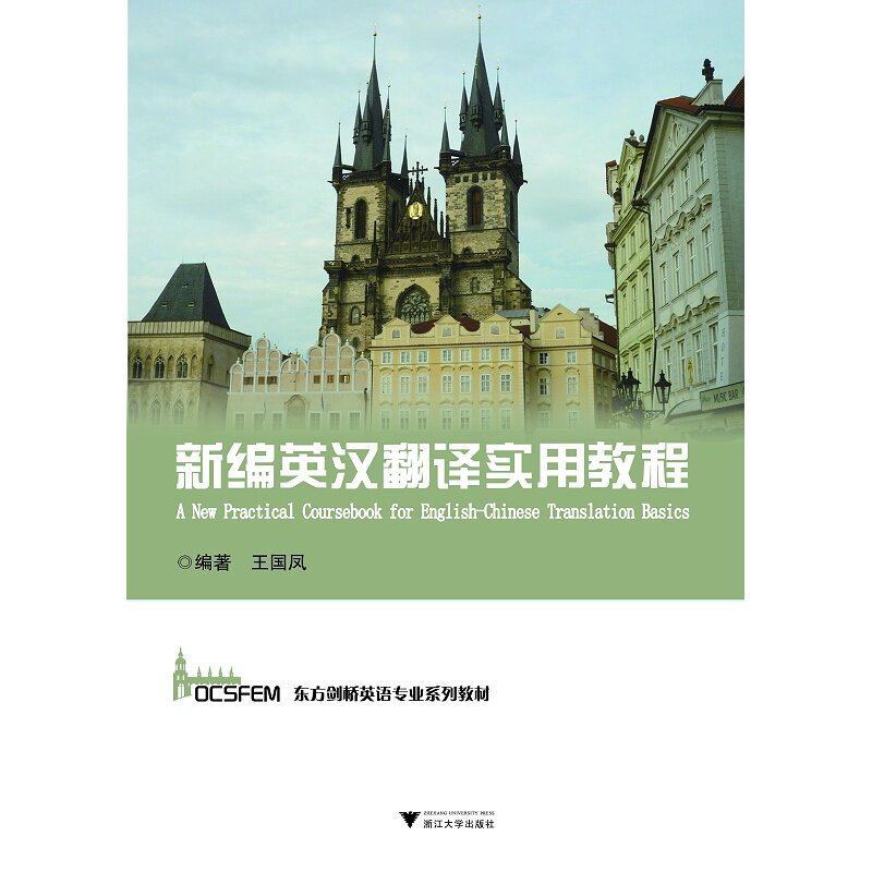 新编英汉翻译实用教程(东方剑桥英语专业系列教材)/王国凤/浙江大学出版社
