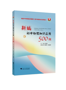 新编初中物理知识应用500例/沈忠峰/钱新林/胡晓明/涵盖中考物理应用题型 提升物理知识应用能力/浙江大学出版社