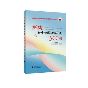 新编初中物理知识应用500例/沈忠峰/钱新林/胡晓明/涵盖中考物理应用题型 提升物理知识应用能力/浙江大学出版社