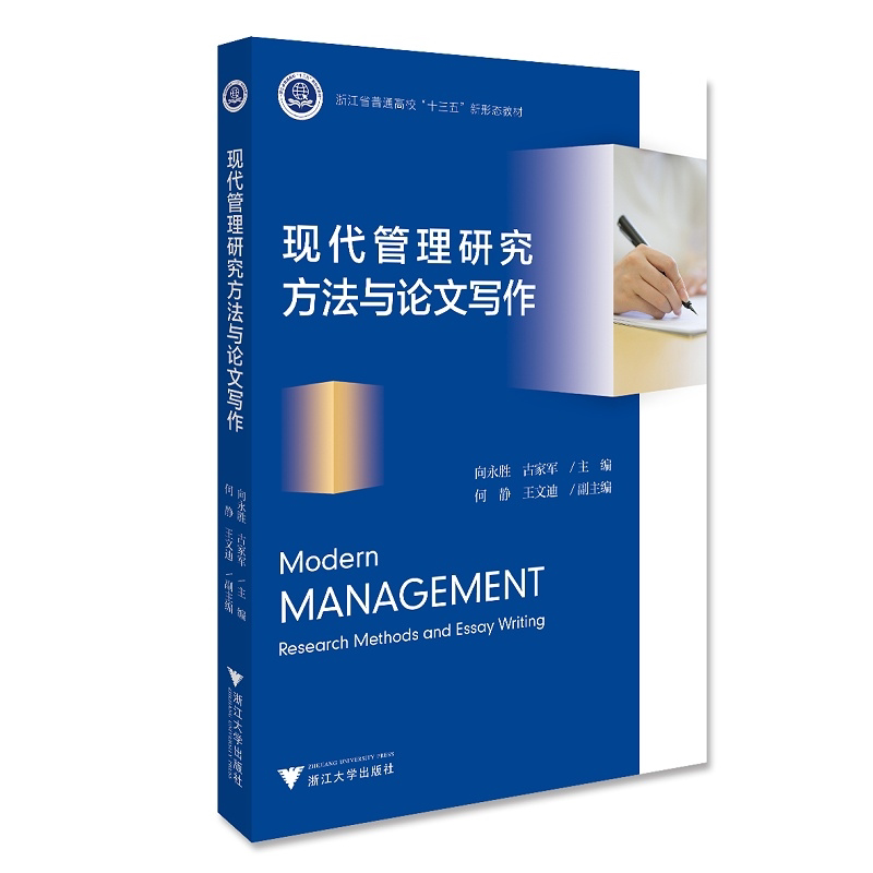 现代管理研究方法与论文写作/向永胜/古家军/何静/王文迪/浙江大学出版社