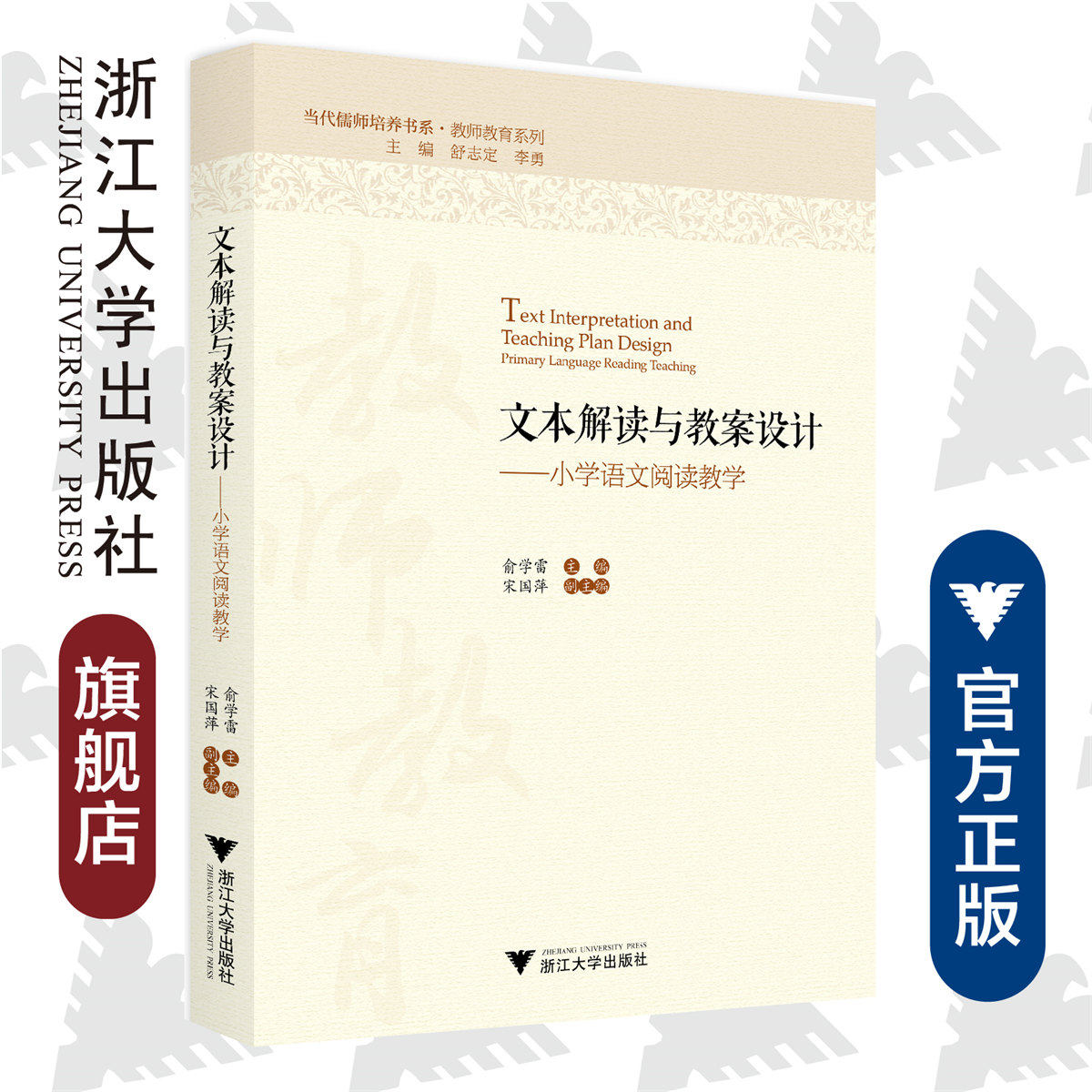 文本解读与教案设计——小学语文阅读教学/ 俞学雷/当代儒师培养书系·教师教育系列/浙江大学出版社