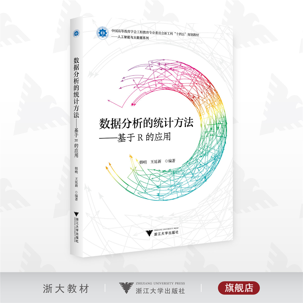 数据分析的统计方法——基于R的应用/中国高等教育学会工程教育专业委员会“新工科”十四五规划教材——人工智能与大数据系列/韩