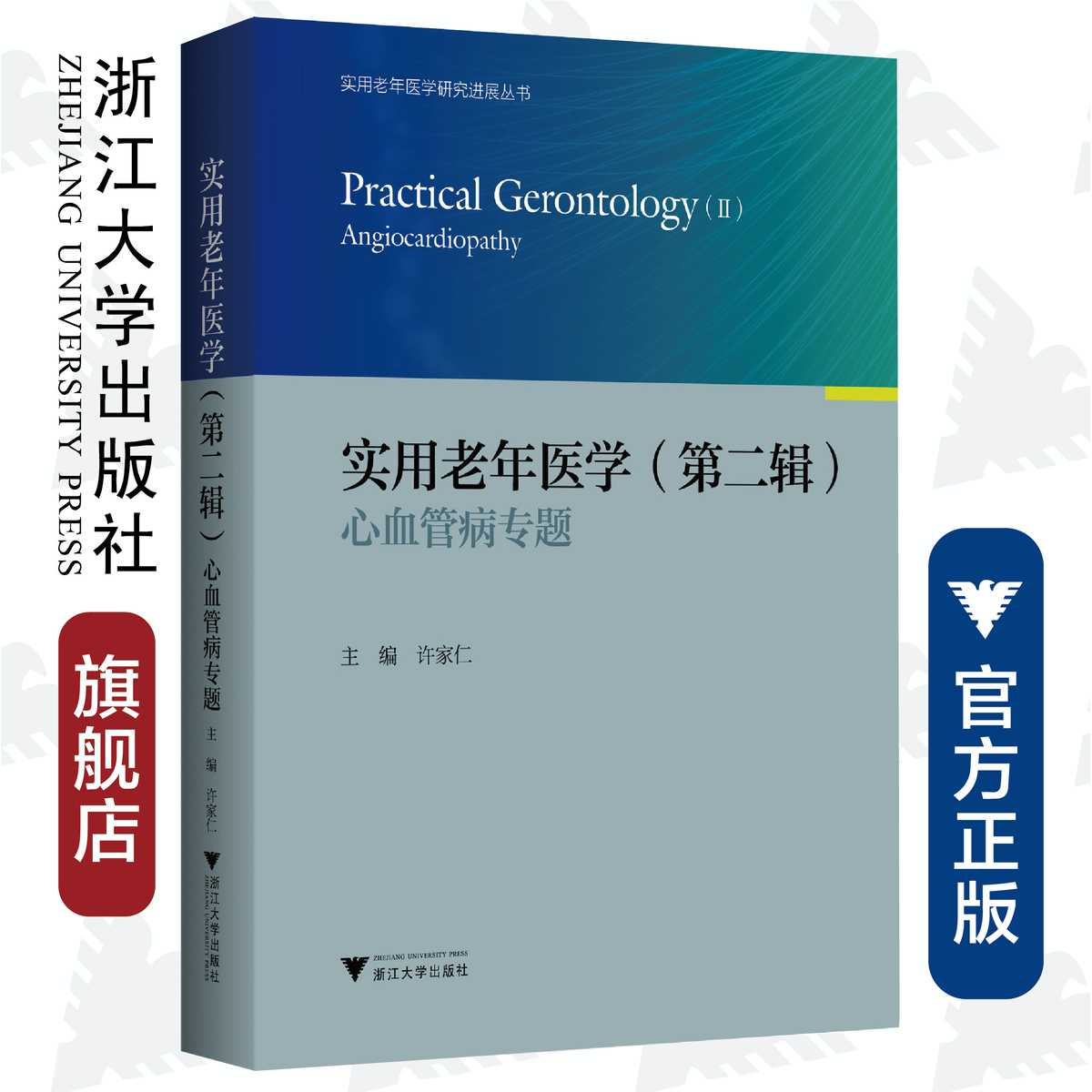 实用老年医学（第二辑）：心血管病专题(精)/实用老年医学研究进展丛书/许家仁/浙江大学出版社