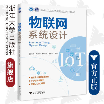 物联网系统设计(浙江省普通高校十三五新形态教材)/阿里物联网技术与系统丛书/贺诗波、史治国、楼东武、陈积明/新工科规划教材/浙