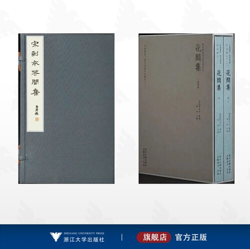 【全2册】花间集/花间集/花间集（线装本）