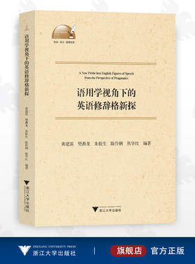 语用学视角下的英语修辞格新探/黄建滨/樊燕龙/朱桂生/陈伶俐/焦华红/外语文化科学论丛/浙江大学出版社