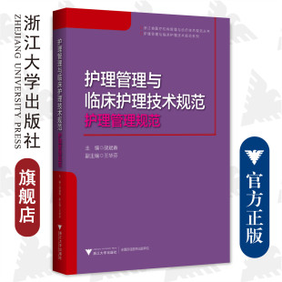 社 护理管理与临床护理技术规范：护理管理规范 浙江大学出版 王华芬 护理管理与临床护理技术规范系列 胡斌春