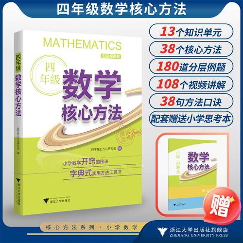 四年级数学核心方法/小学数学开窍的秘诀 字典式实用方法工具书/《核心方法》编写组/浙江大学出版社