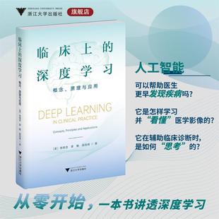 临床上的深度学习——概念、原理与应用/徐晓音 章敏 顾险峰 著/浙江大学出版社