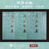 二 浙江大学出版 三册.高其佩 傅雯等 清画全集.第二十四卷.第一 中国历代绘画大系 朱倫瀚 指头画家 社第24卷