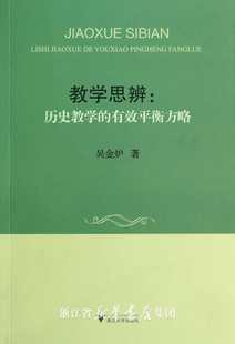 浙江大学出版 教学思辨：历史教学 有效平衡方略 吴金炉 社