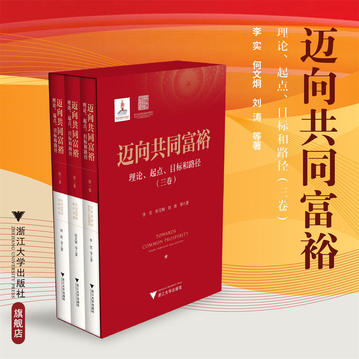 迈向共同富裕：理论、起点、目标和路径（三卷）/李实/何文炯/刘涛/浙江大学出版社