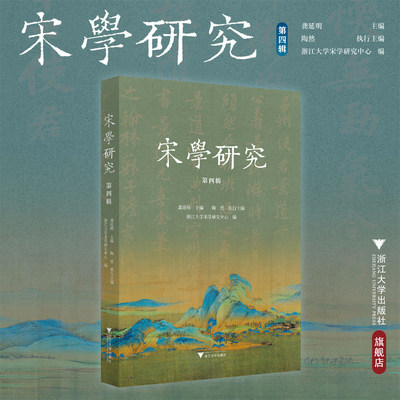 宋学研究（第四辑）/第4辑/龚延明/陶然/浙江大学宋学研究中心/浙江大学出版社