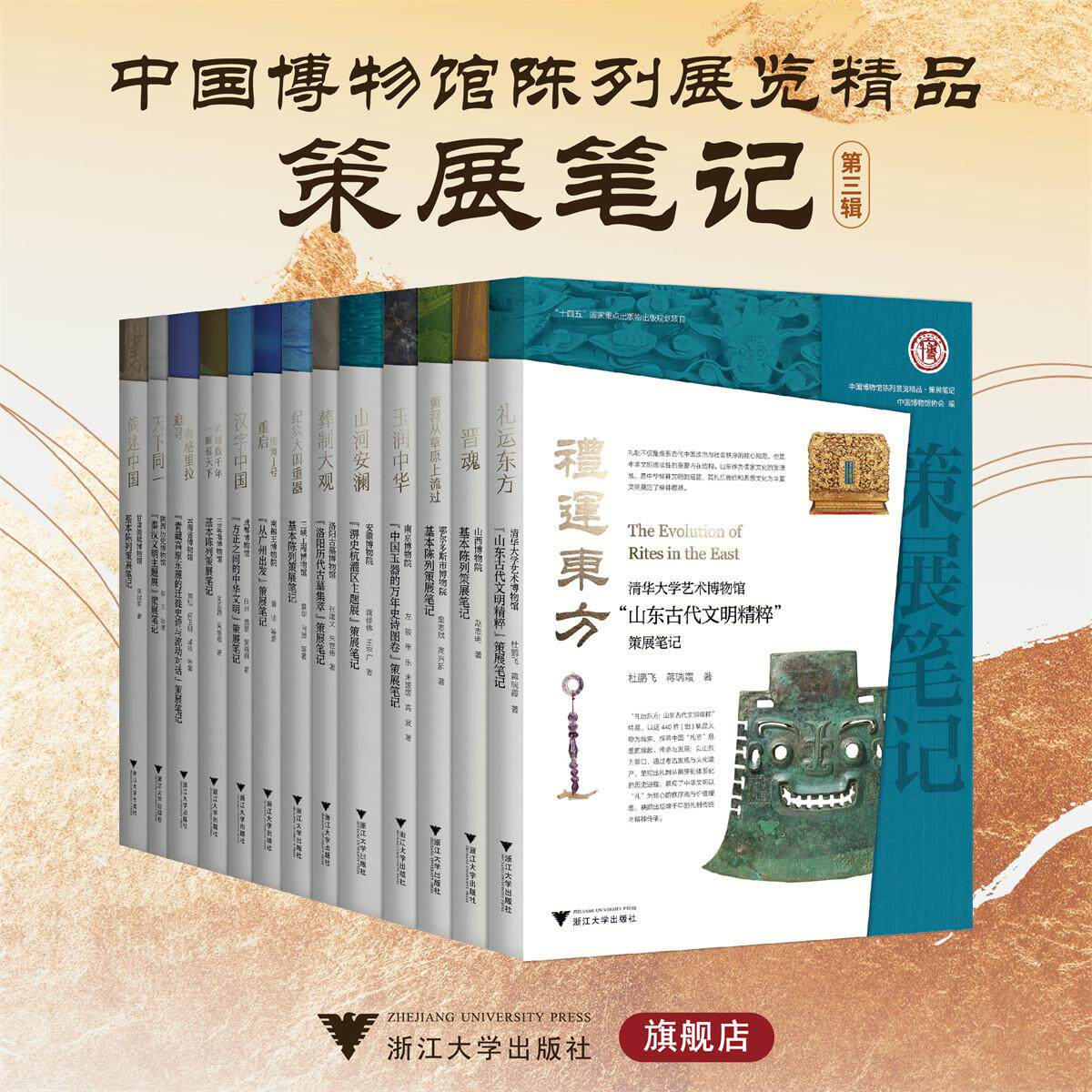 中国博物馆陈列展览精品·策展笔记第三辑