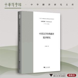 中国文学经典翻译批评研究/“十四五”时期国家重点出版物出版专项规划项目/中华译学馆·中华翻译研究文库/王树槐 著/浙江大学出