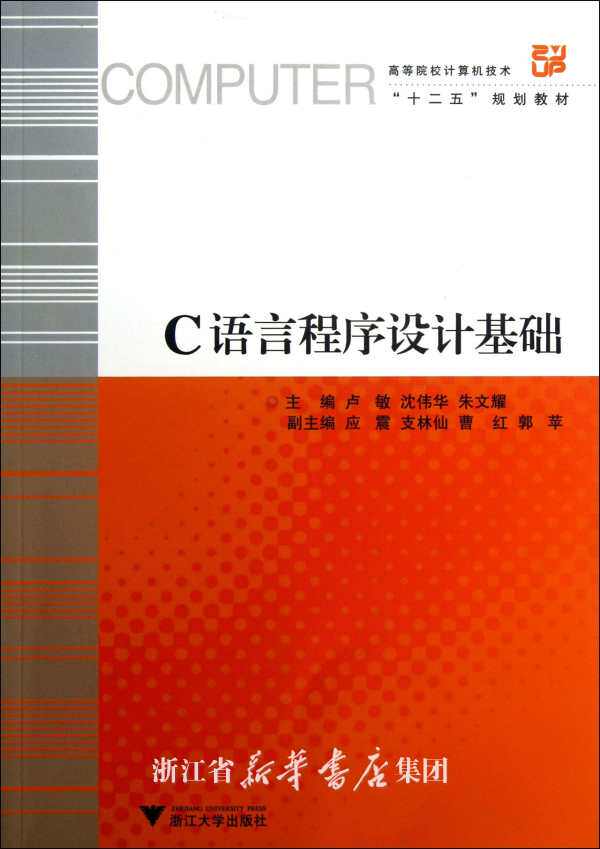 C语言程序设计基础 /卢敏/沈伟华/朱文耀/应震/支林仙/曹红/郭苹/浙江大学出版社