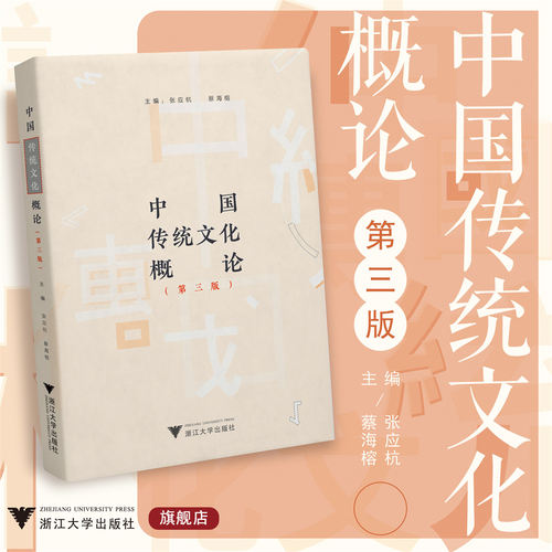 中国传统文化概论（第三版）/张应杭 蔡海榕/浙江大学出版社/第3版