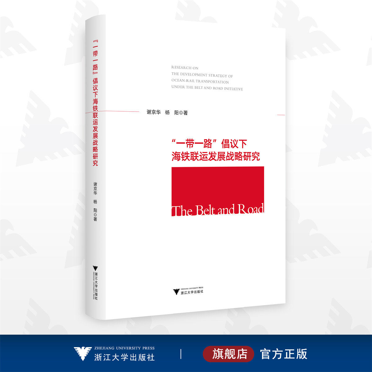 “一带一路”倡议下海铁联运发展战略研究/谢京华/杨阳/浙江大学出版社