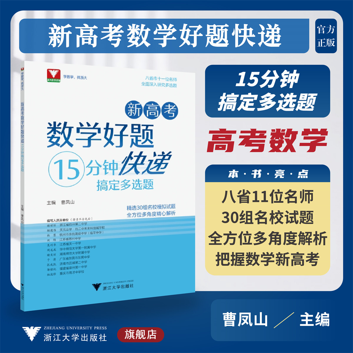 新高考数学好题快递（15分钟搞定多选题）/30组名校模拟试题/全面深入研究多选题/曹凤山/浙大数学优辅/浙江大学出版社