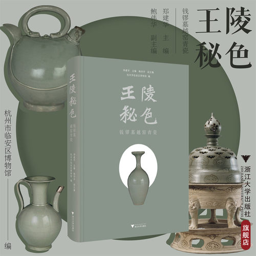 王陵秘色：钱镠墓越窑青瓷/郑建华主编/鲍伟华副主编/杭州市临安区博物馆编/浙江大学出版社