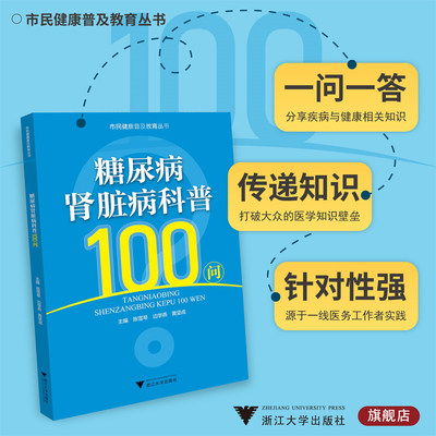 糖尿病肾脏病科普100问/市民健康普及教育丛书/陈雪琴/边学燕/黄坚成/浙江大学出版社