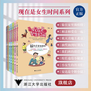 现在是女生时间/安达是个胆小鼠/欢天喜地上北京/校长也有小秘密/我们班的俏管家/相亲相爱在一起/抽奖抽到好朋友/躲在家里做模特