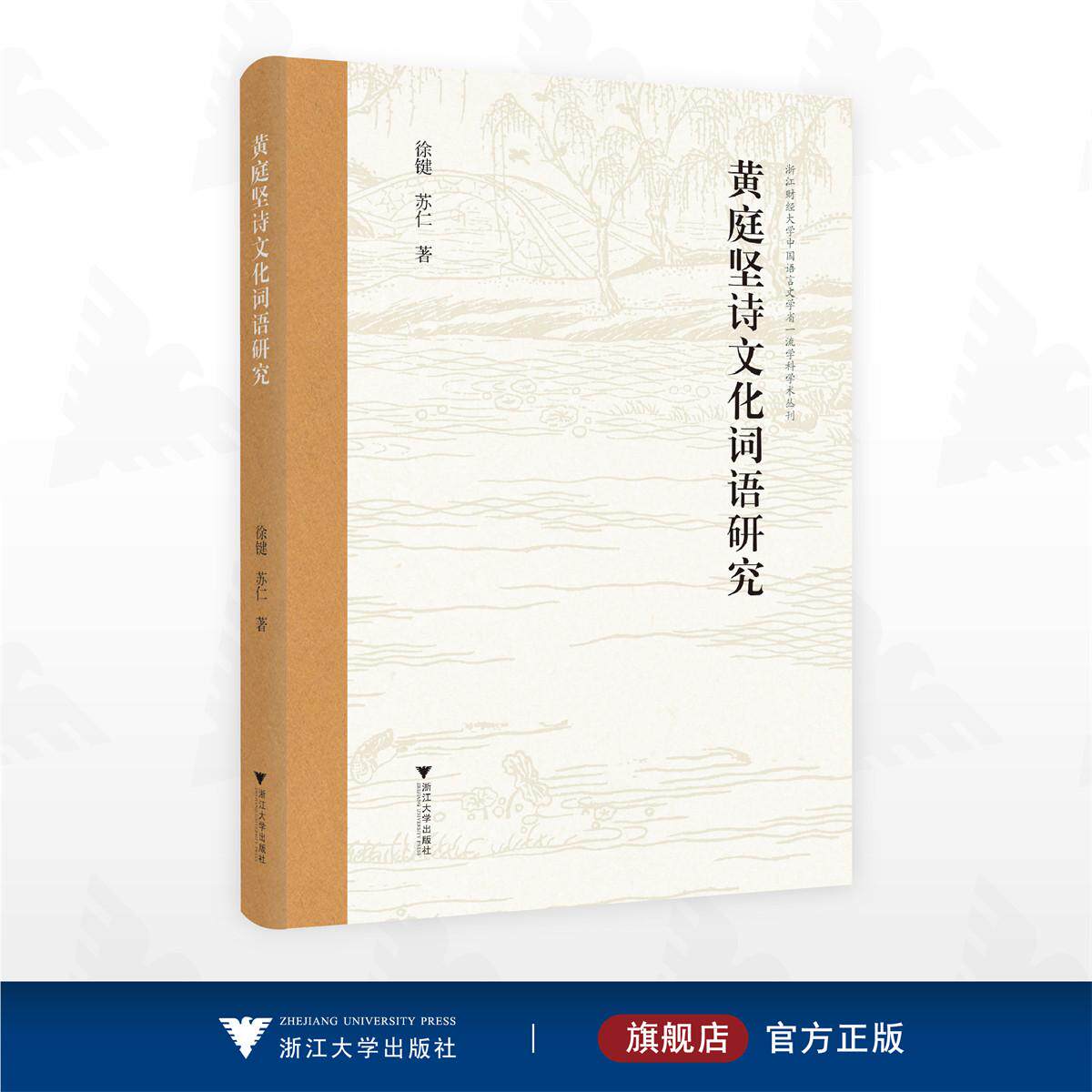 黄庭坚诗文化词语研究/浙江财经大学中国语言文学省一流学科学术丛刊/徐键/苏仁 著/浙江大学出版社