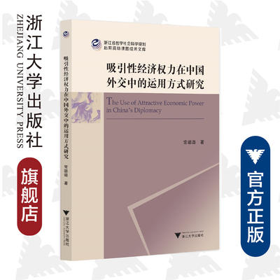 吸引性经济权力在中国外交中的运用方式研究/浙江省哲学社会科学规划后期资助课题成果文库/常璐璐|责编:陈翩/浙江大学出版社