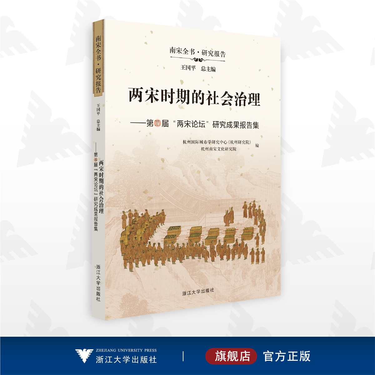 两宋时期的社会治理/第五届两宋论坛研究成果报告集/王国平/杭州国际城市学研究中心/浙江大学出版社