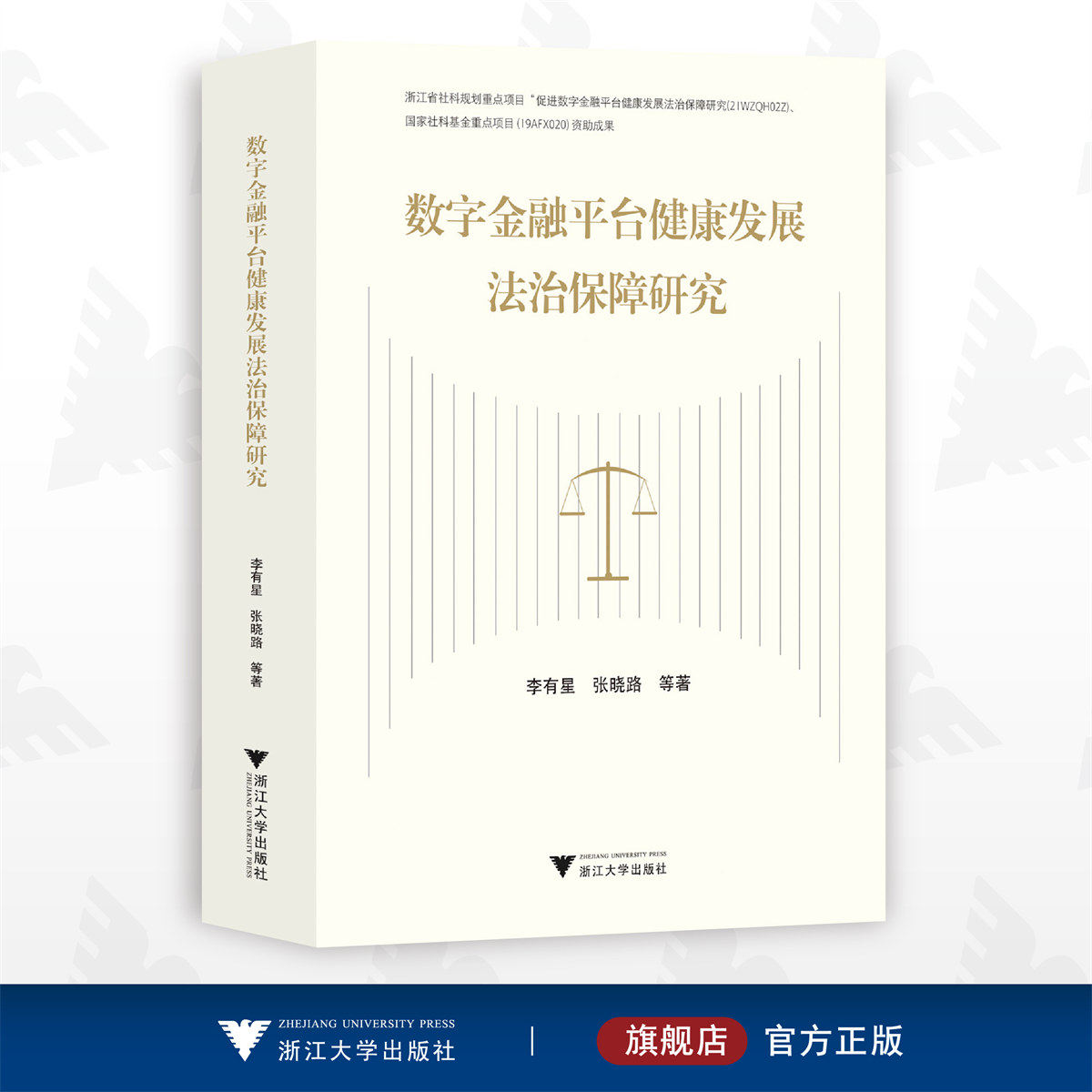 数字金融平台健康发展法治保障研究/李有星/张晓路等著/浙江大学出版社