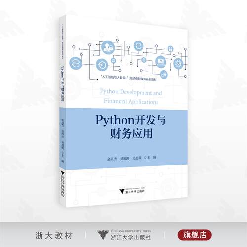 Python开发与财务应用/“人工智能与大数据+”财经类融媒体系列数材/金超杰 吴海波 吴超璇 主编/浙江大学出版社