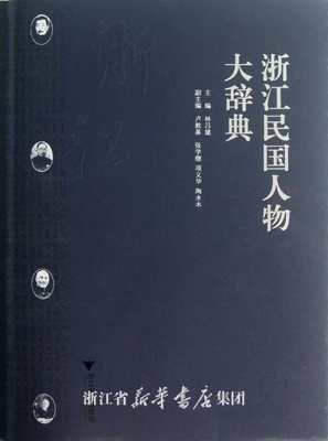 浙江民国人物大辞典(精)/林吕建/浙江大学出版社