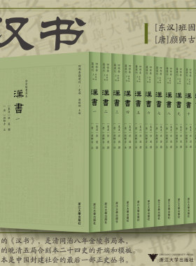 汉书/清同治八年金陵书局本/[東漢]班固 撰；[唐] 顔師古 注/四部要籍选刊/浙江大学出版社/一至十二册