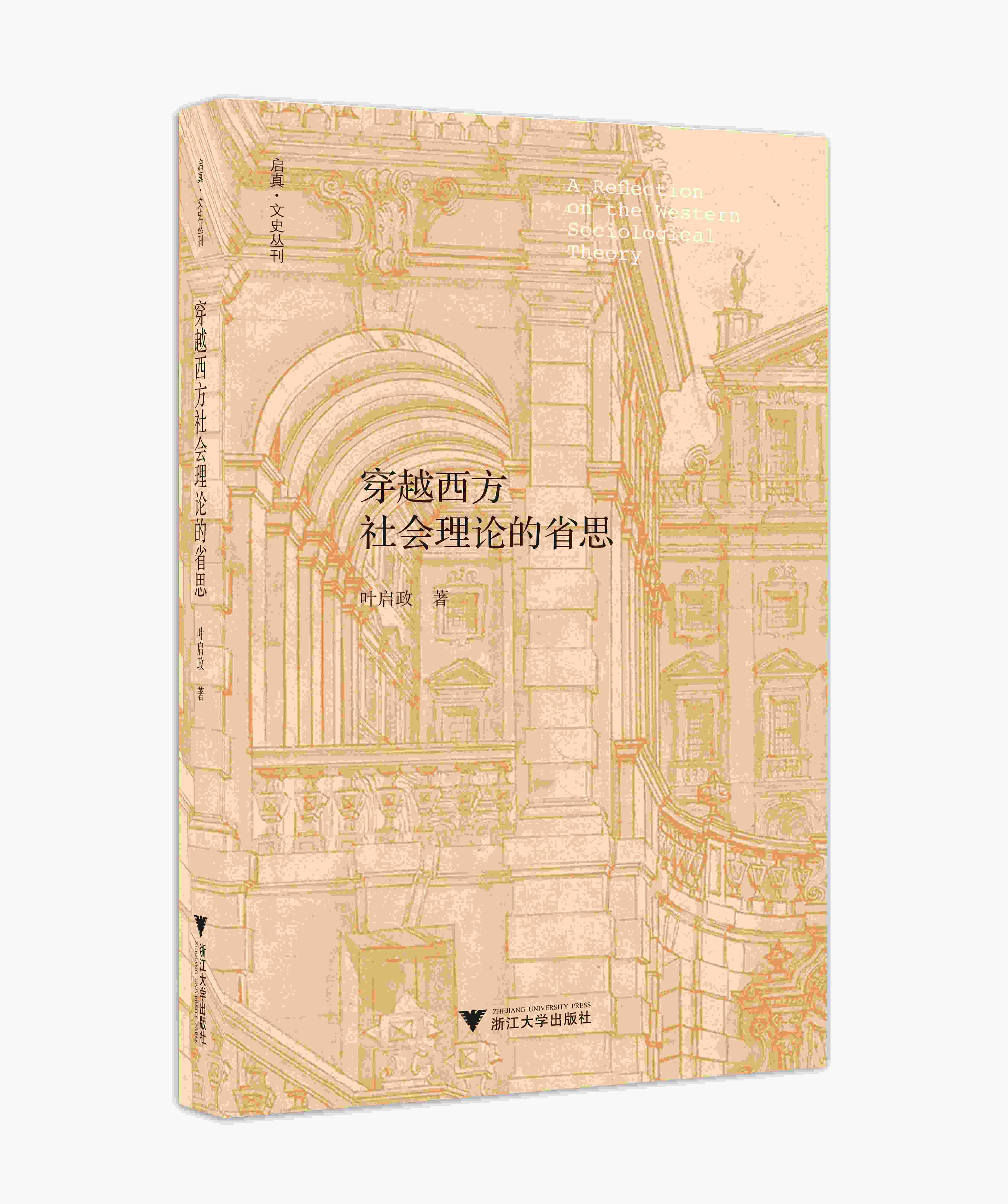 穿越西方社会理论的省思/叶启政/启真·文史丛刊/浙江大学出版社