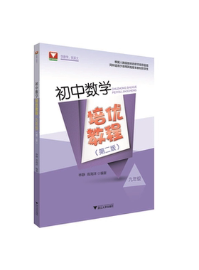 初中数学培优教程（九年级）（第二版）/林静/高海洋/根据人教版教材的章节顺序呈现/同样适用于使用其他版本教材的学生